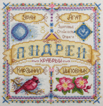 Набор для вышивания " PANNA" SO- 1653 ( СО- 1653 ) " Именной оберег. Андрей" 